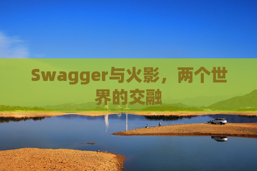 Swagger与火影，两个世界的交融